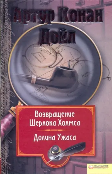 Артур Дойл - Собрание сочинений: Т. 7: Возвращение Шерлока Холмса. Долина Ужаса обложка книги