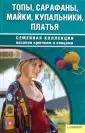 Семейная коллекция вязания крючком и спицами