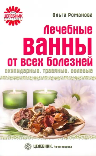 Ольга Романова - Лечебные ванны от всех болезней: скипидарные, травяные, солевые Ольга Романова - Лечебные ванны от всех болезней: скипидарные, травяные, солевые обложка книги