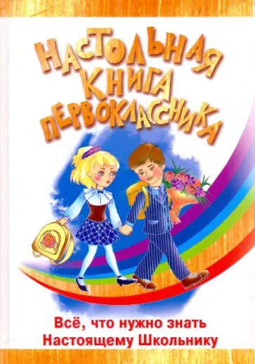 Вера Голутвина - Настольная книга первоклассника Вера Голутвина - Настольная книга первоклассника обложка книги