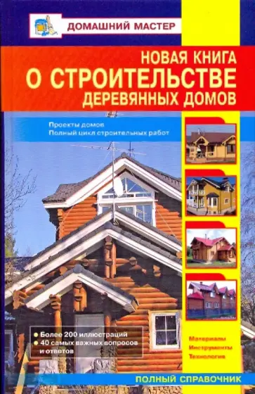 Новая книга о строительстве деревянных домов Новая книга о строительстве деревянных домов обложка книги