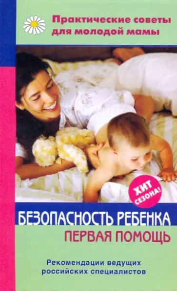 Валерия Фадеева - Безопасность ребенка. Первая помощь Валерия Фадеева - Безопасность ребенка. Первая помощь обложка книги