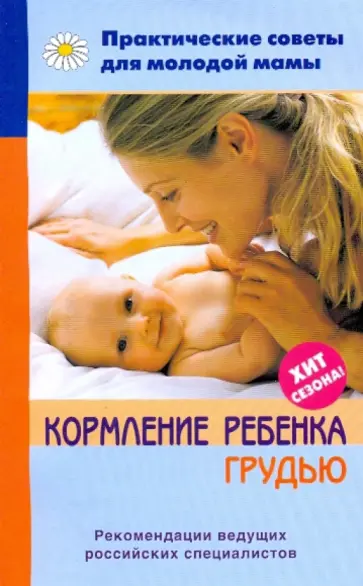 Валерия Фадеева - Кормление ребенка грудью Валерия Фадеева - Кормление ребенка грудью обложка книги