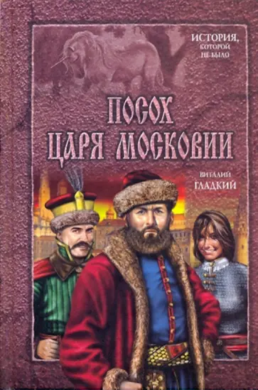 Виталий Гладкий - Посох царя Московии Виталий Гладкий - Посох царя Московии обложка книги