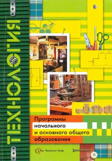 Хохлова, Симоненко - Технология: программы начального и основного общего образования Хохлова, Симоненко - Технология: программы начального и основного общего образования обложка книги