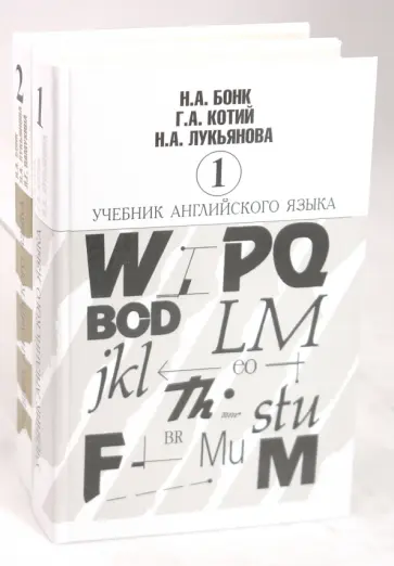 Бонк, Памухина - Учебник английского языка. В двух томах Бонк, Памухина - Учебник английского языка. В двух томах обложка книги