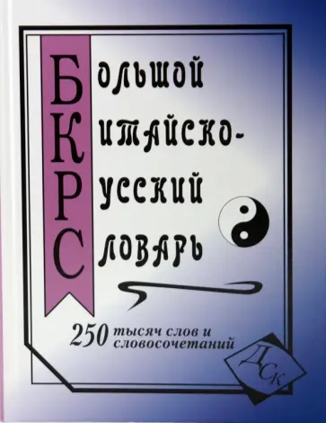 Большой китайско-русский словарь. 250 000 слов, словосочетаний и значений обложка книги