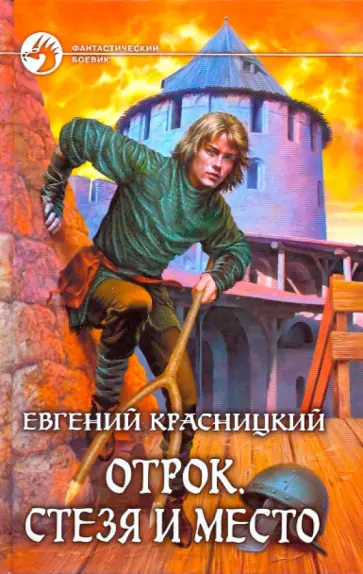 Евгений Красницкий - Отрок. Стезя и место Евгений Красницкий - Отрок. Стезя и место обложка книги