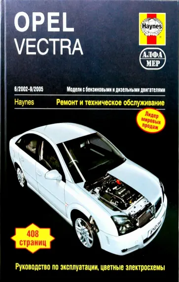 Джон Мид - Opel Vectra 2002-2005. Ремонт и техническое обслуживание обложка книги