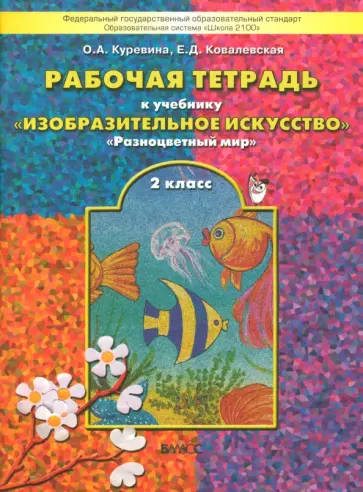 Куревина, Ковалевская - Изобразительное искусство. Разноцветный мир. 2 класс. Рабочая тетрадь. ФГОС Куревина, Ковалевская - Изобразительное искусство. Разноцветный мир. 2 класс. Рабочая тетрадь. ФГОС обложка книги