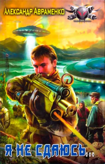 Александр Авраменко - Я не сдаюсь... Александр Авраменко - Я не сдаюсь... обложка книги