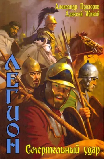 Прозоров, Живой - Легион: Смертельный удар обложка книги