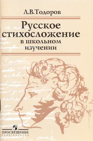 Лев Тодоров - Русское стихосложение в школьном изучении Лев Тодоров - Русское стихосложение в школьном изучении обложка книги