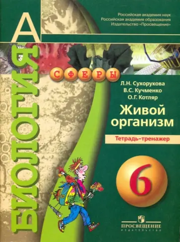Сухорукова, Кучменко - Биология. Живой организм. Тетрадь-тренажер. 6 класс. Пособие для общеобразовательных учреждений Сухорукова, Кучменко - Биология. Живой организм. Тетрадь-тренажер. 6 класс. Пособие для общеобразовательных учреждений обложка книги