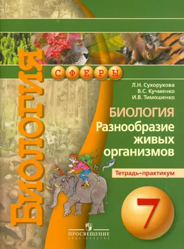 Сухорукова, Кучменко - Биология. Разнообразие живых организмов. Тетрадь-практикум. 7 класс обложка книги