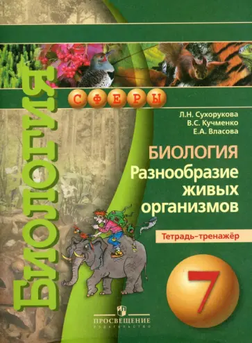 Сухорукова, Власова - Биология. Разнообразие живых организмов. 7 класс. Тетрадь-тренажер Сухорукова, Власова - Биология. Разнообразие живых организмов. 7 класс. Тетрадь-тренажер обложка книги