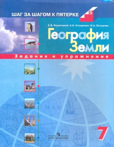 Баранчиков, Козаренко - География Земли. 7 класс: Задания и упражнения обложка книги