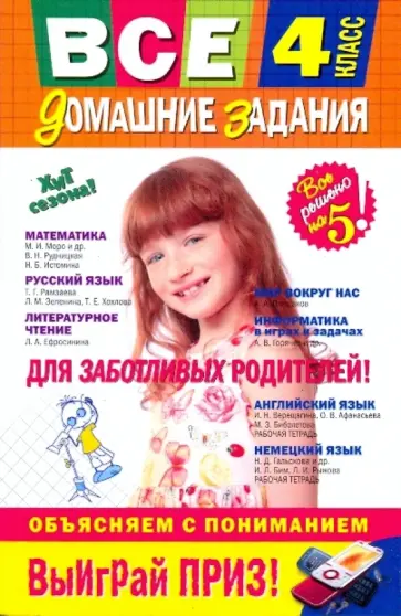 Вакуленко, Твердохвалова - Все домашние задания: 4 класс: решения, пояснения, рекомендации Вакуленко, Твердохвалова - Все домашние задания: 4 класс: решения, пояснения, рекомендации обложка книги
