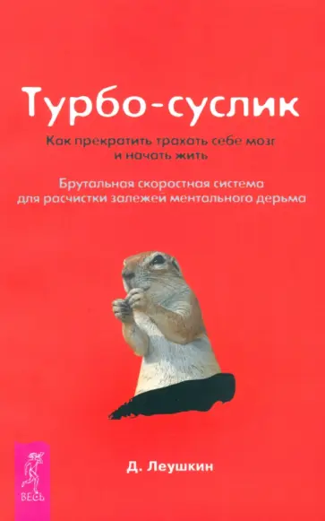 Дмитрий Леушкин - Турбо-Суслик. Как прекратить трахать себе мозг и начать жить Дмитрий Леушкин - Турбо-Суслик. Как прекратить трахать себе мозг и начать жить обложка книги