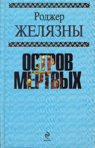 Роджер Желязны - Остров мертвых обложка книги