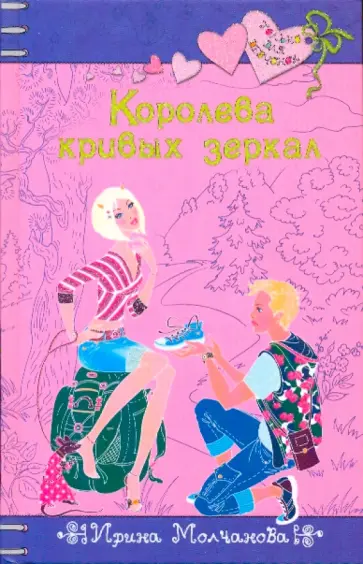 Ирина Молчанова - Королева кривых зеркал Ирина Молчанова - Королева кривых зеркал обложка книги