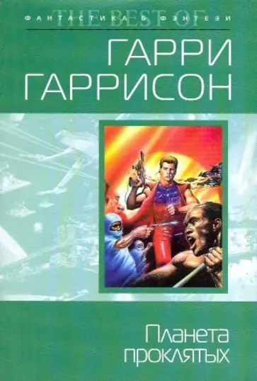 Гарри Гаррисон - Планета проклятых обложка книги