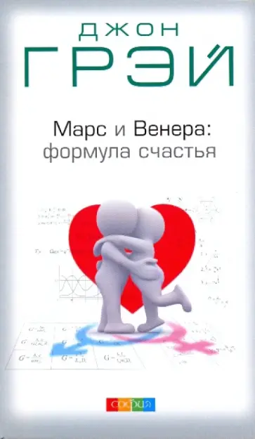 Джон Грэй - Марс и Венера: Формула счастья. Диета и упражнения обложка книги