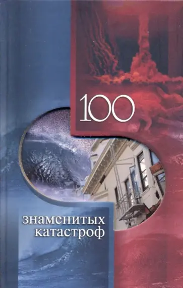 Скляренко, Щербак - 100 знаменитых катастроф Скляренко, Щербак - 100 знаменитых катастроф обложка книги