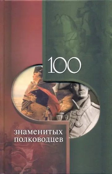 Илья Вагман - 100 знаменитых полководцев Илья Вагман - 100 знаменитых полководцев обложка книги