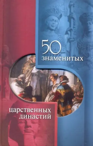 Скляренко, Батий - 50 знаменитых царственных династий Скляренко, Батий - 50 знаменитых царственных династий обложка книги