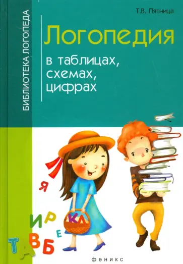 Татьяна Пятница - Логопедия в таблицах, схемах, цифрах Татьяна Пятница - Логопедия в таблицах, схемах, цифрах обложка книги