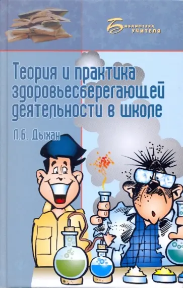 Л. Дыхан - Теория и практика здоровьесберегающей деятельности в школе обложка книги