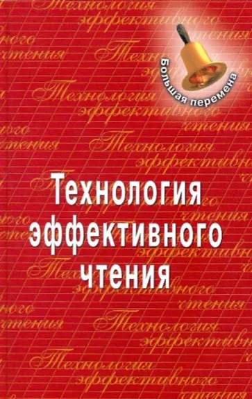 Галина Королева - Технология эффективного чтения Галина Королева - Технология эффективного чтения обложка книги
