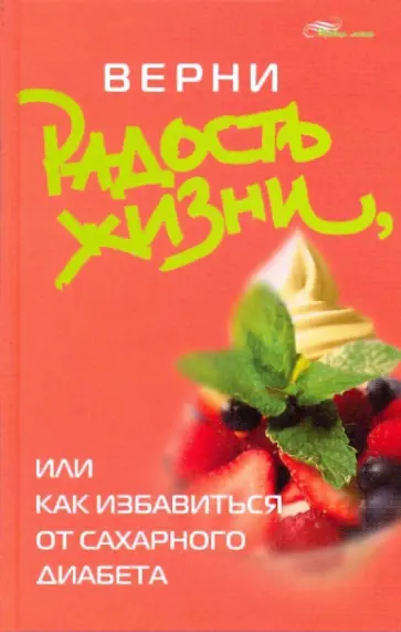 Александр Васютин - Верни радость жизни, или Как избавиться от сахарного диабета обложка книги