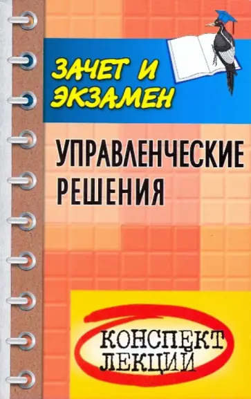 Левина, Турчаева - Управленческие решения: конспект лекций обложка книги