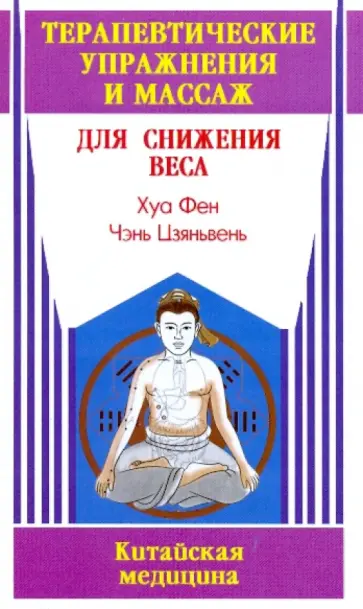 Хуа, Чэнь - Терапевтические упражнения и массаж для снижения веса обложка книги