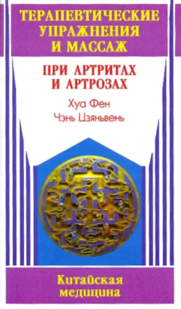 Хуа, Чэнь - Терапевтические упражнения и массаж при артритах и артрозах обложка книги