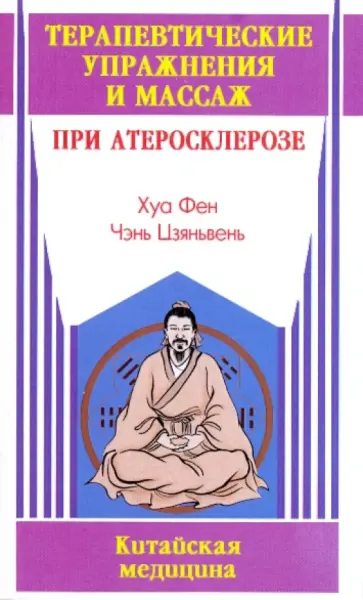 Хуа, Чэнь - Терапевтические упражнения и массаж при атеросклерозе обложка книги