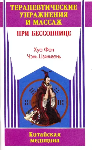 Хуа, Чэнь - Терапевтические упражнения и массаж при бессоннице обложка книги