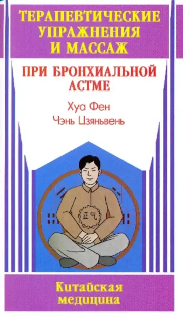 Хуа, Чэнь - Терапевтические упражнения и массаж при бронхиальной астме обложка книги