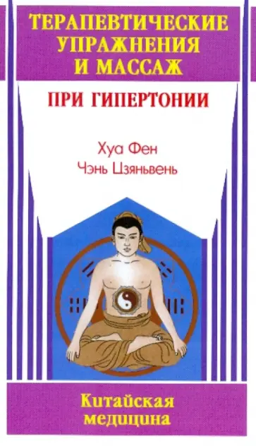 Хуа, Чэнь - Терапевтические упражнения и массаж при гипертонии обложка книги