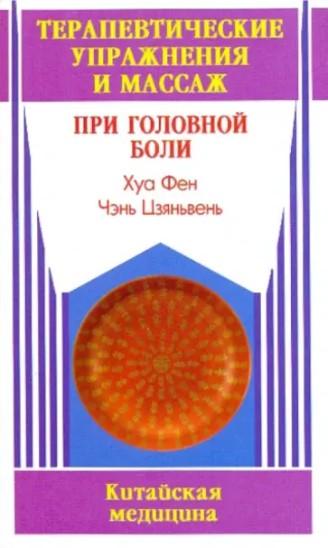 Хуа, Чэнь - Терапевтические упражнения и массаж при головной боли обложка книги