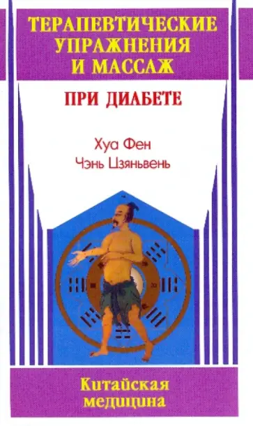 Хуа, Чэнь - Терапевтические упражнения и массаж при диабете обложка книги