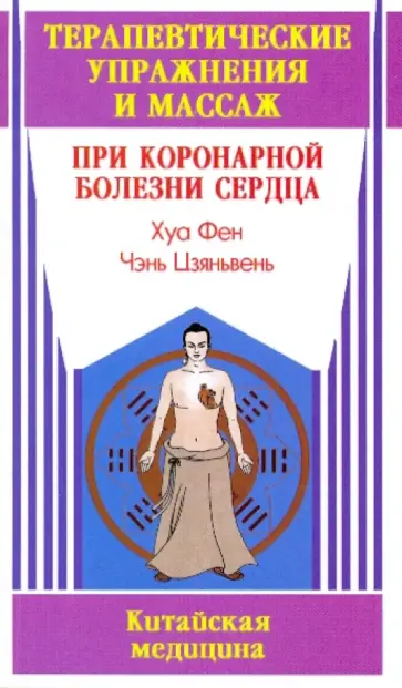 Хуа, Чэнь - Терапевтические упражнения и массаж при коронарной болезни сердца обложка книги
