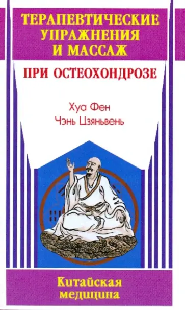Хуа, Чэнь - Терапевтические упражнения и массаж при остеохондрозе обложка книги