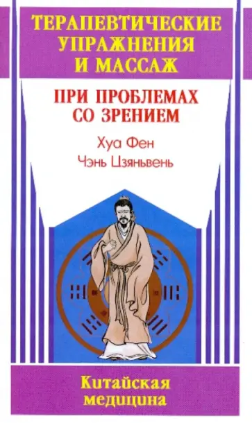 Хуа, Чэнь - Терапевтические упражнения и массаж при проблемах со зрением обложка книги