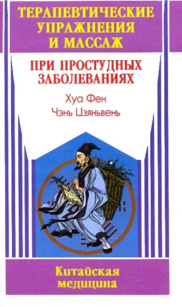 Хуа, Чэнь - Терапевтические упражнения и массаж при простудных заболеваниях обложка книги