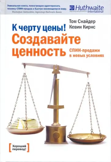 Снайдер, Кирнс - К черту цены! Создавайте ценность. СПИН-продажи в новых условиях обложка книги