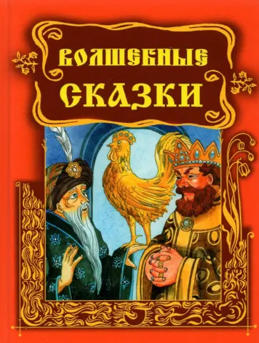 Волшебные сказки обложка книги