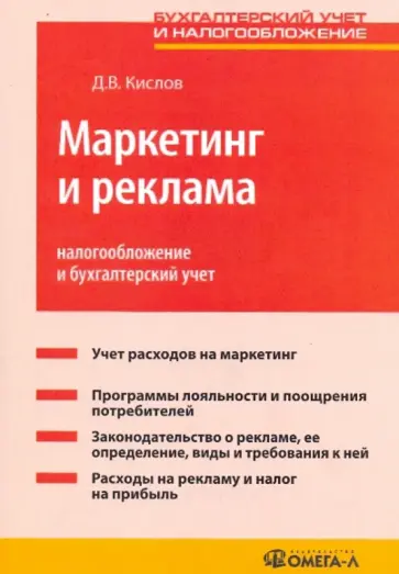 Дмитрий Кислов - Маркетинг и реклама: налогообложение и бухгалтерский учет Дмитрий Кислов - Маркетинг и реклама: налогообложение и бухгалтерский учет обложка книги